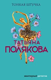 Тонкая штучка