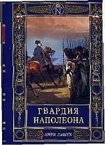 Гвардия Наполеона