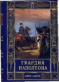 Гвардия Наполеона
