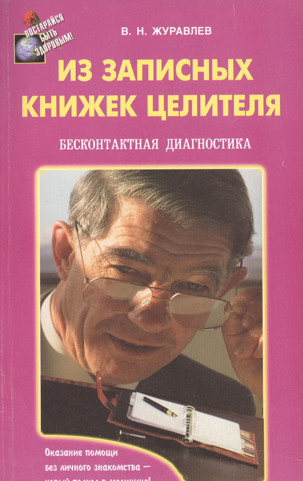 Из записных книжек целителя. Бесконтактная диагностика
Из записных книжек целителя. Бесконтактная диагностика
