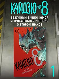 Кайдзю № 8. Кн. 1