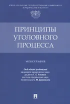 Принципы уголовного процесса. Монография
