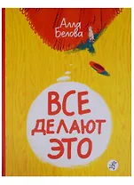 Все делают это