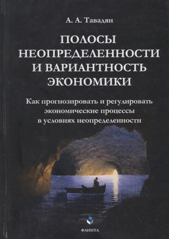 Полосы неопределенности и вариантность экономики. Как прогнозировать и регулировать экономические процессы в условиях неопределенности
Полосы неопределенности и вариантность экономики. Как прогнозировать и регулировать экономические процессы в условиях неопределенности