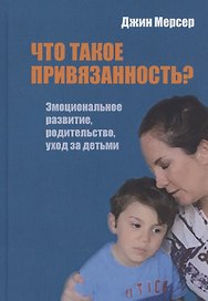 Что такое привязанность? Эмоциональное развитие, родительство, уход за детьми
