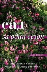 Сад за один сезон: Выбираем и сажаем быстрорастущие растения