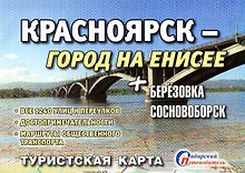 Туристическая схема Красноярск город на Енисее (1:44тыс) (мСибПут) (раскл.)