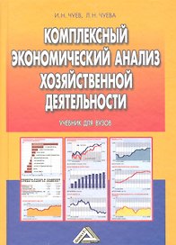 Комплексный экономический анализ хозяйственной деятельности. Учебник для вузов. 3-е издание