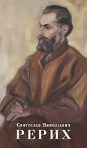 Святослав Николаевич Рерих. Буклет