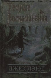 Темные воспоминания. Страх огня : романы
