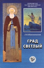 Град светлый. Новое планетарное мышление и Россия
