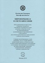 Миропорядок-21 в свете биософии