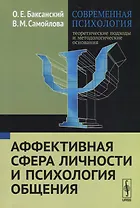 Современная психология Теоретические подходы и методологические основания Кн. 3 Аффективная сфера ли