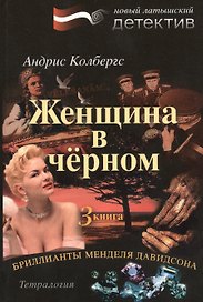 Бриллианты Менделя Давидсона Кн.3 Женщина в черном (м) Колбергс