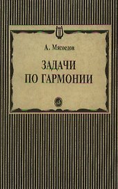 Задачи по гармонии (мягк). Мясоедов А. (Музыка)