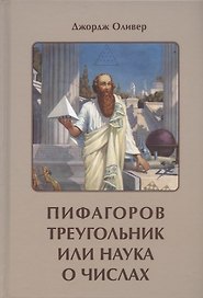 Пифагоров треугольник или наука о числах
