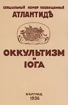 Оккультизм и Йога. Специальный номер, посвященный Атлантиде