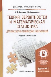 Теория вероятностей и математическая статистика для инженерно-технических направлений. Учебник и пра