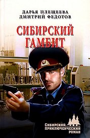 Сибирский гамбит