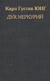 Дух Меркурий (ИстПсихВПам) Юнг