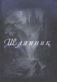 Шляпник