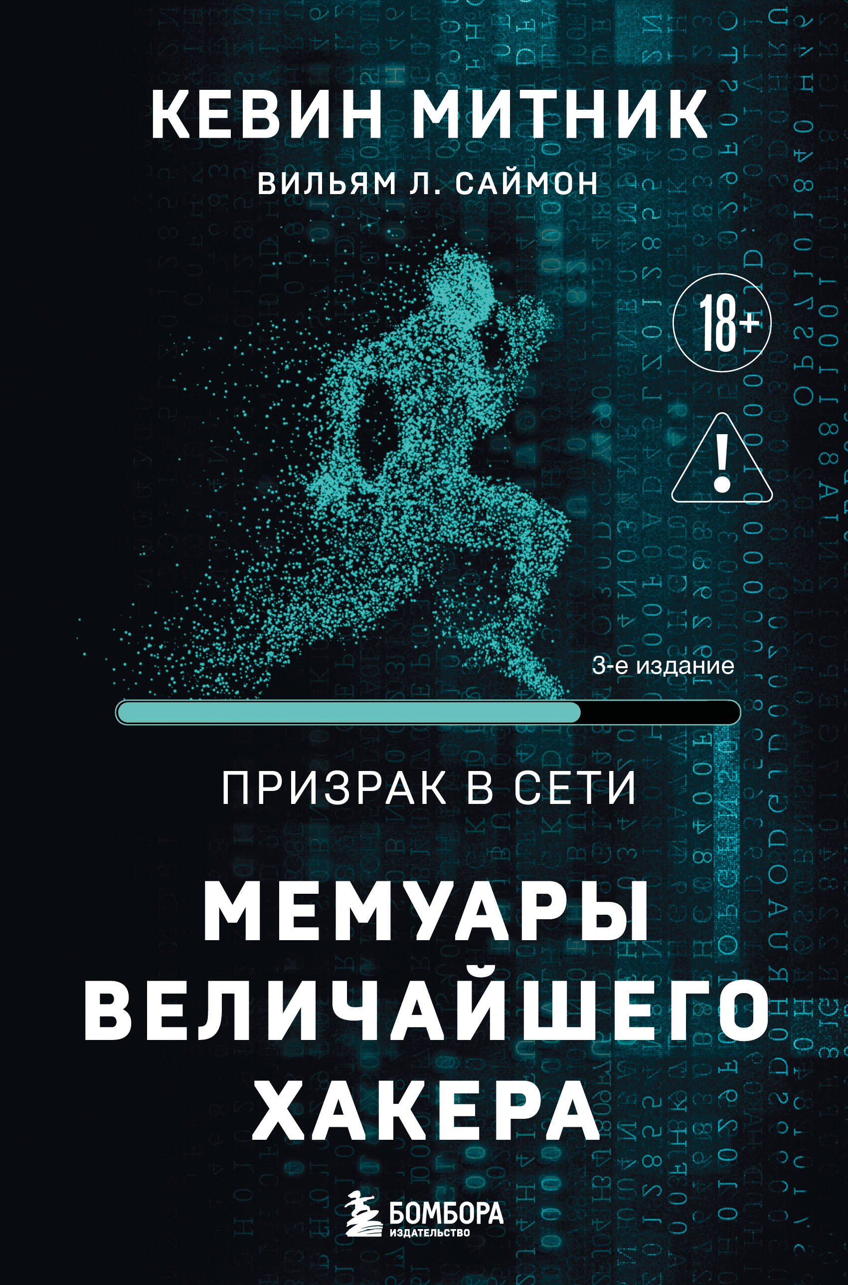 Призрак в Сети. Мемуары величайшего хакера. 3-е издание
Призрак в Сети. Мемуары величайшего хакера. 3-е издание