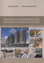 Прочность монолитных железобетонных перекрытий. Дипломное и курсовое проектирование