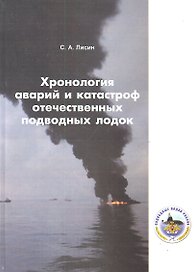 Хронология аварий и катастроф отечественных подводных лодок