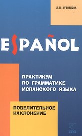 Практикум по грамматике испанского языка: Повелительное наклонение