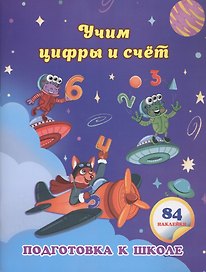 Учим цифры и счет: сборник развивающих заданий для дошкольников