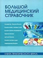 Большой медицинский справочник: Книга практического врача. 9-е изд.