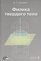 Физика твердого тела. Учебное пособие