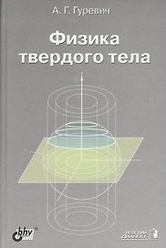 Физика твердого тела. Учебное пособие