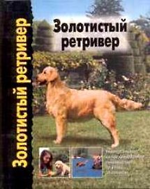 Золотистый ретривер Универсальное иллюстрированное руководство по уходу за собакой