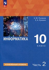 Информатика. 10 класс. Углубленный уровень. Учебное пособие. В 2 частях. Часть 2