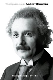 Альберт Эйнштейн. Его жизнь и его Вселенная