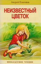Неизвестный цветок