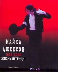 Майкл Джексон: 1958-2009. Жизнь легенды