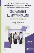 Социальные коммуникации. Психология общения. Учебник и практикум для академического бакалавриата