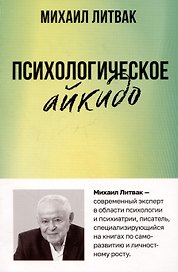 Психологическое айкидо