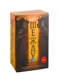 Набор "Между До и После" (78 карт + книга на русском языке)