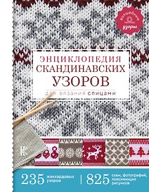 Энциклопедия скандинавских узоров для вязания спицами