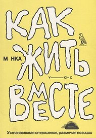 Как жить вместе. Устанавливая отношения, размечая позиции