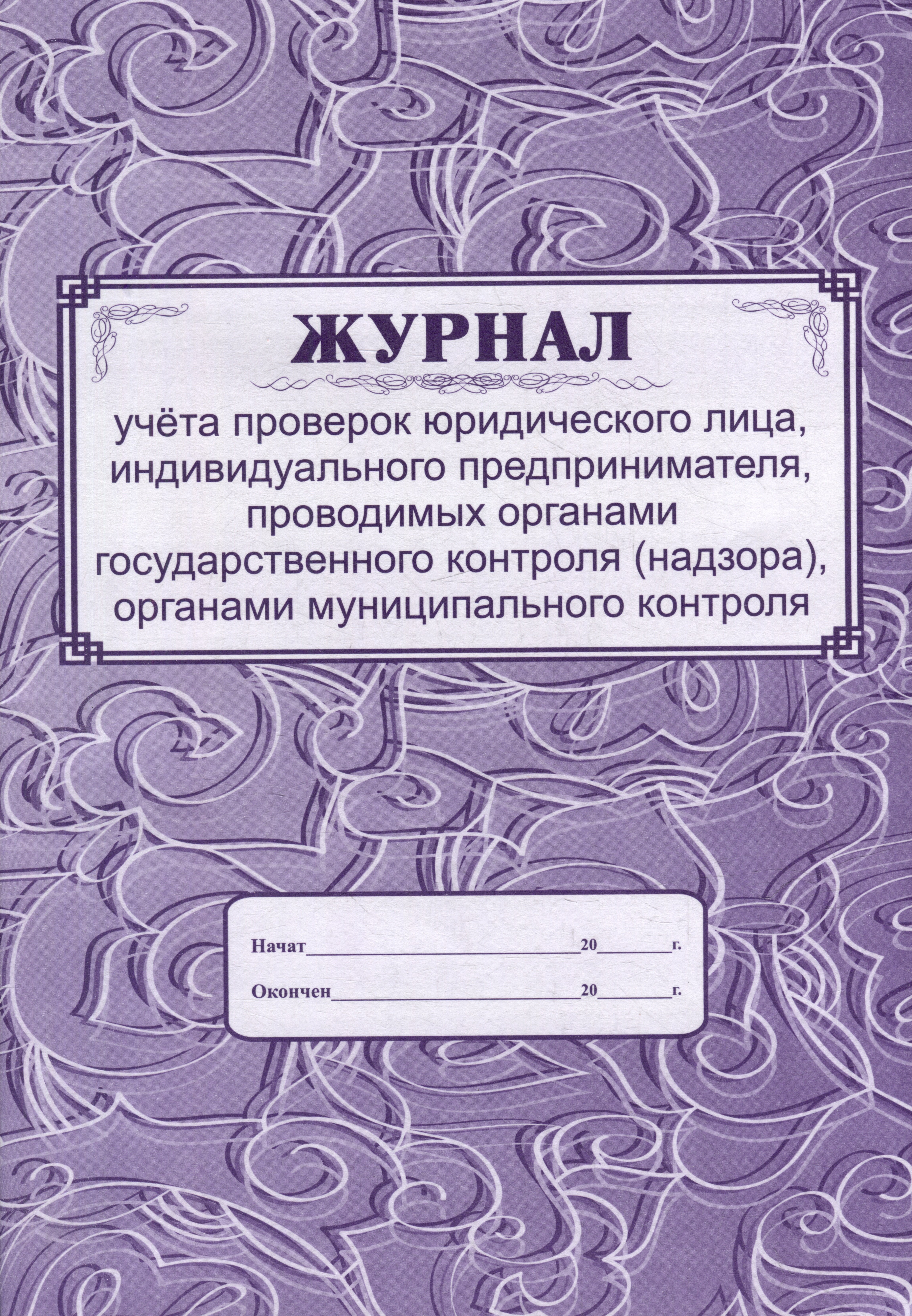 Журнал учета проверок юридического лица, ИП, проводимых органами государственного контроля (надзора), органами муниципального контроля
Журнал учета проверок юридического лица, ИП, проводимых органами государственного контроля (надзора), органами муниципального контроля
