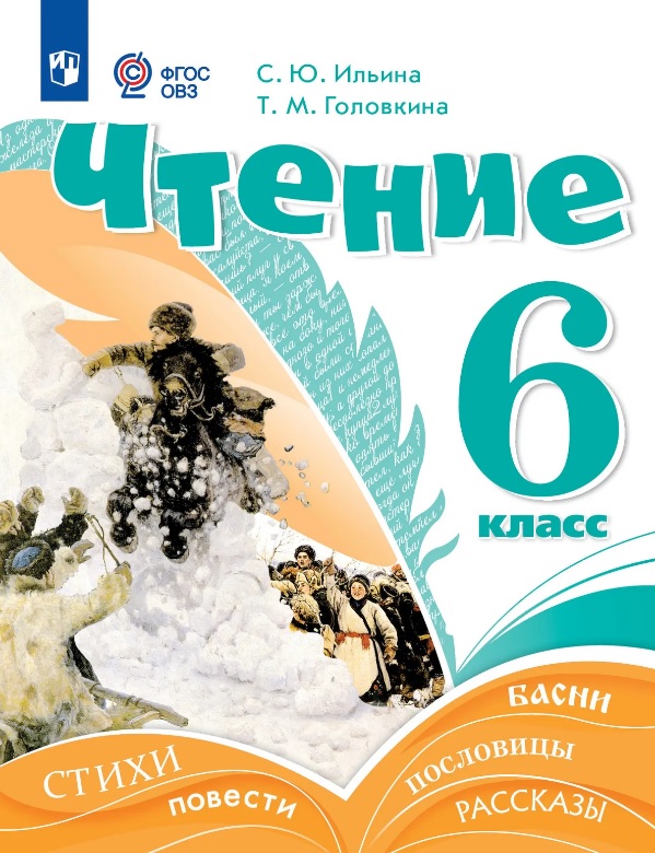 Чтение. 6 класс. Учебник (для обучающихся с интеллектуальными нарушениями)
Чтение. 6 класс. Учебник (для обучающихся с интеллектуальными нарушениями)