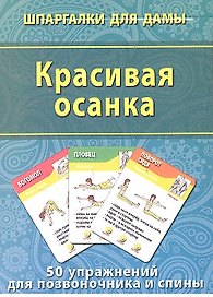 Красивая осанка (50 упражнений) (ШпаргДамы) (карточки) (коробка)
