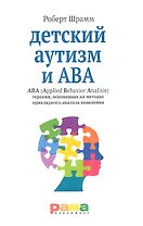 Детский аутизм и АВА (Applied Behavior Analisis) терапия, основанная на методах прикладного анализа поведения