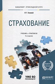 Страхование. Учебник и практикум для прикладного бакалавриата