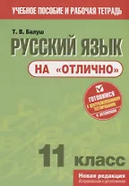 Русский язык на "отлично". 11 класс. Пособие для учащихся
