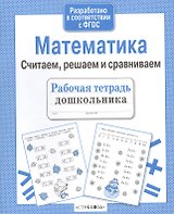 Рабочая тетрадь дошкольника. Математика. Считаем, решаем и сравниваем